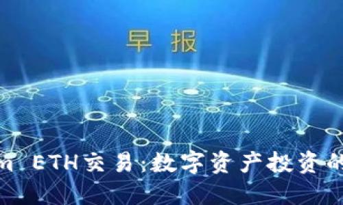 资讯
Tokenim ETH交易：数字资产投资的新选择