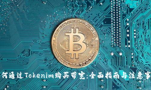 如何通过Tokenim购买带宽：全面指南与注意事项