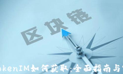 
链财经TokenIM如何获取：全面指南与实用技巧