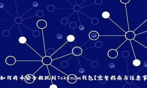 : 如何将币安全提现到Tokenim钱包？完整指南与注意事项