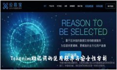 Tokenim助记词的使用频率与