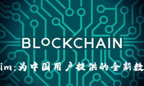 深入解析Tokenim：为中国用户提供的全新数字资产管理平台