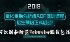 如何识别和防范Tokenim假钱