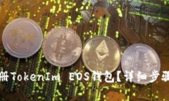 如何快速注册TokenIm EOS钱包