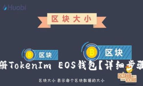 如何快速注册TokenIm EOS钱包？详细步骤与注意事项