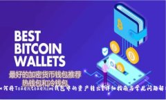 如何将Tokentokenim钱包中的