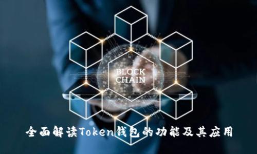 全面解读Token钱包的功能及其应用