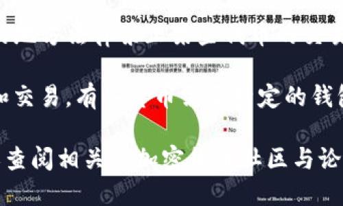 _tokenim_ 是一种数字货币或代币，是否能在特定平台上交易取决于以下几个方面：

1. **交易所的支持**：你需要确认 _tokenim_ 是否已在某个交易所上线，比如 Binance、Coinbase、Huobi 等。如果没有的话，可能无法进行交易。

2. **流动性**：即使在某个交易所上线，_tokenim_ 需要有足够的交易量和用户，以确保流动性。这意味着有足够的人在买入和卖出该代币，否则你可能无法以合理的价格买入或卖出。

3. **合规性**：某些地区对加密货币的交易有严格的法律限制。如果你所在的地方法律禁止某些代币的交易，那么即使它可以在某个交易所上交易，你也可能无法参与。

4. **钱包的兼容性**：你需要确保你的数字钱包支持 _tokenim_ 的存储和交易。有些货币需要特定的钱包才能存储和转账。

为了获得关于 _tokenim_ 是否可以交易的最新信息，建议访问官方渠道或查阅相关的加密货币社区与论坛。