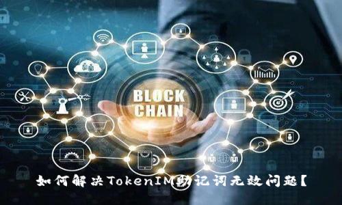 如何解决TokenIM助记词无效问题？