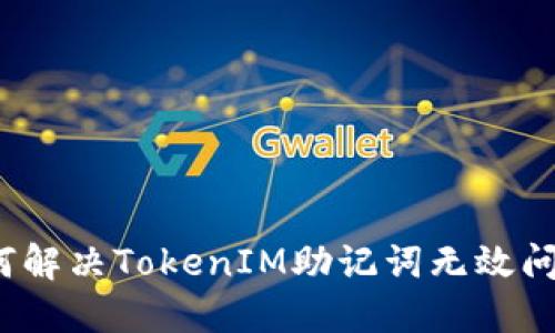 如何解决TokenIM助记词无效问题？