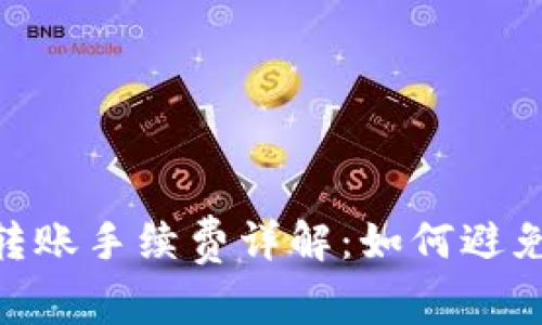 Tokenim转账手续费详解：如何避免高额费用