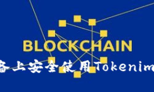 如何在苹果设备上安全使用Tokenim钱包：全面指南