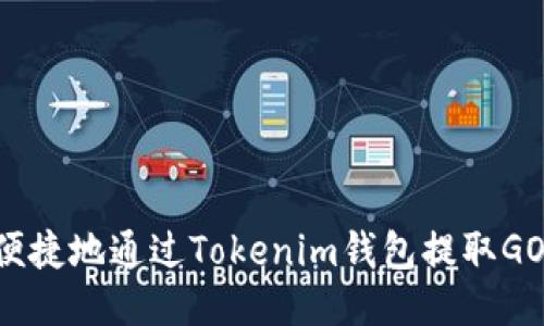 如何安全便捷地通过Tokenim钱包提取GOSS Token