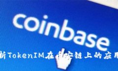 深入解析TokenIM在币安链上