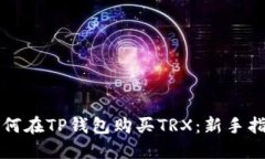 如何在TP钱包购买TRX：新手