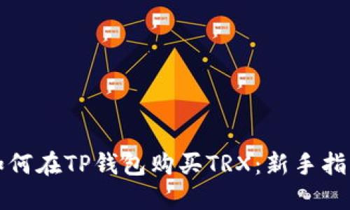 如何在TP钱包购买TRX：新手指南