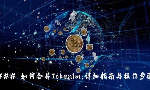 ### 如何合并Tokenim：详细指南与操作步骤