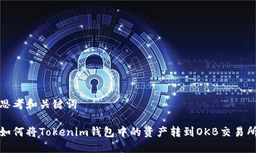 思考和关键词

如何将Tokenim钱包中的资产转到OKB交易所