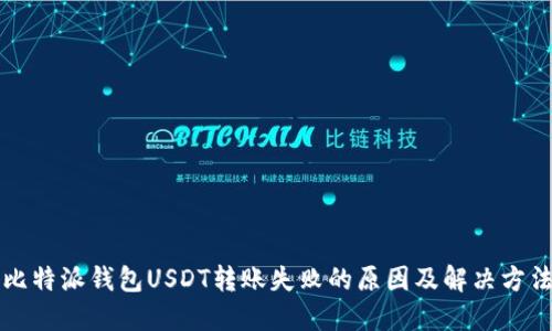 比特派钱包USDT转账失败的原因及解决方法