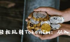 5步教你轻松玩转TokenIm: 从