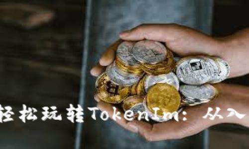 5步教你轻松玩转TokenIm: 从入门到精通