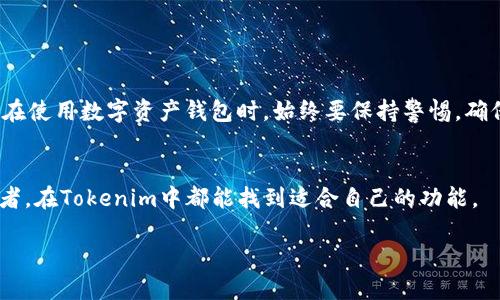   如何快速查找和管理你的Tokenim钱包 / 

 guanjianci Tokenim, 钱包查询, 数字资产管理, 区块链技术 /guanjianci 

## 内容主体大纲

1. 引言  
   1.1.Tokenim简介  
   1.2.为什么选择Tokenim钱包  
   
2. Tokenim钱包的基本功能  
   2.1. 钱包创建与备份  
   2.2. 钱包安全性  
   2.3. 资产管理功能  

3. 如何查询Tokenim钱包  
   3.1. 登录并访问钱包  
   3.2. 使用区块链浏览器查询  
   3.3. Tokenim官方支持渠道  

4. Tokenim钱包的常见问题解答  
   4.1. 如何恢复丢失的Tokenim钱包？  
   4.2. 如何转移资产到其他钱包？  
   4.3. Tokenim钱包的手续费问题  
   4.4. 如何提高Tokenim钱包的安全性？  
   4.5. 如何联系Tokenim客服支持？  
   4.6. Tokenim钱包支持哪些数字货币？  
   4.7. 手机和桌面钱包的不同之处  

5. 结论  
   5.1. Tokenim钱包的优缺点  
   5.2. 最终建议  

## 内容

### 1. 引言

#### 1.1. Tokenim简介
Tokenim是一款新兴的数字资产钱包，致力于为用户提供安全、便捷的数字货币管理体验。随着区块链技术的迅猛发展，越来越多的人开始了解并投资于数字资产，而Tokenim则提供了一种整合所有数字资产的解决方案。Tokenim支持多种加密货币，使用户可以在一个平台上管理自己的数字资产。

#### 1.2. 为什么选择Tokenim钱包
选择Tokenim钱包的原因有很多。首先，它的用户界面友好，操作简单；其次，Tokenim在安全性方面表现出色，采用了多重签名和数据加密技术，确保用户资产的安全。此外，Tokenim还提供了丰富的功能，包括资产管理、市场分析等，能够满足不同用户的需求。

### 2. Tokenim钱包的基本功能

#### 2.1. 钱包创建与备份
创建Tokenim钱包非常简单，用户只需下载应用程序并按照引导进行便捷的注册，即可完成钱包创建。此外，Tokenim还提供了备份机制，用户可通过助记词或私钥进行备份，确保在设备丢失或损坏的情况下，仍能找回自己的资产。

#### 2.2. 钱包安全性
Tokenim钱包采用多重安全机制，包括两步验证、冷存储等，确保资产的安全。同时，用户可以自定义安全选项，提高_wallet的防护力度。这种安全设计使得Tokenim在众多数字资产钱包中脱颖而出。

#### 2.3. 资产管理功能
Tokenim拥有强大的资产管理功能，用户可以查看各类资产的实时价格、市场趋势和持仓记录。此外，Tokenim还提供了资产分配工具，帮助用户合理规划投资组合，提高资产收益。

### 3. 如何查询Tokenim钱包

#### 3.1. 登录并访问钱包
若要查询Tokenim钱包，用户首先需要登录其账户。通过官方网站或手机应用，输入必要的身份证明信息即可安全登录。一旦进入钱包界面，用户便能直观地看到所有持有的资产及相关信息。

#### 3.2. 使用区块链浏览器查询
除了直接在Tokenim钱包内查询，用户还可以使用不同的区块链浏览器来跟踪自己钱包的交易记录和余额。网址插入钱包地址后，即可查看与该地址相关的所有信息，这是一种透明且可靠的查询方式。

#### 3.3. Tokenim官方支持渠道
如果在查询过程中遇到任何问题，用户可以通过Tokenim提供的官方支持渠道寻求帮助。Tokenim的客服团队通常可以迅速解答用户的疑问，确保用户顺利查询钱包信息。

### 4. Tokenim钱包的常见问题解答

#### 4.1. 如何恢复丢失的Tokenim钱包？
如果用户丢失了Tokenim钱包，首先需要确定是否有备份。若有助记词或私钥，可以使用这些信息在应用程序中恢复钱包。如果没有备份，可能难以找回资产，因此在使用数字钱包时，备份是至关重要的步骤。

#### 4.2. 如何转移资产到其他钱包？
资产转移的过程相对简单。用户只需在Tokenim钱包内选择“转账”选项，输入接收方的地址、转账金额以及确认信息即可完成转移。务必确认接收方地址的正确性，以免造成资产损失。

#### 4.3. Tokenim钱包的手续费问题
每次进行交易时，Tokenim会收取一定的手续费，这主要用于网络支付和维护服务。不同类型的交易可能会有不同的手续费标准，用户在转账时应仔细查看手续费信息。

#### 4.4. 如何提高Tokenim钱包的安全性？
为了提高Tokenim钱包的安全性，用户可定期更换密码、开启两步验证以及定期备份钱包等。此外，避免在公共场合或不安全的网络环境中登录钱包，以降低被盗风险。

#### 4.5. 如何联系Tokenim客服支持？
用户若有任何疑问或问题，可以通过Tokenim官方网站查找客服联系方式，通常包括在线聊天、电子邮件和电话支持。及时与客服沟通可以解决大部分常见问题。

#### 4.6. Tokenim钱包支持哪些数字货币？
Tokenim钱包支持多种主流数字货币，包括比特币、以太坊、以及一些小型替代币。用户可以直接在应用中查看支持的列表，方便地进行数字资产管理。

#### 4.7. 手机和桌面钱包的不同之处
手机钱包通常便于随时随地进行交易，而桌面钱包则适合长时使用，提供更高的安全性。用户需要根据自身使用习惯做出选择，确保安全与便捷之间的平衡。

### 5. 结论

#### 5.1. Tokenim钱包的优缺点
Tokenim钱包在用户体验、安全性和功能性上都表现出色。然而，对于新手用户来说，某些功能可能需要时间去熟悉。此外，用户在使用数字资产钱包时，始终要保持警惕，确保资产安全。

#### 5.2. 最终建议
总的来说，Tokenim钱包是一个值得推荐的工具，用户可以根据自己的需求进行注册和使用。无论是新手还是经验丰富的投资者，在Tokenim中都能找到适合自己的功能。

接下来，我将针对相关问题进行详细介绍，每个问题均不少于700字，将分为多个段落进行阐述。