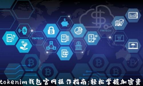 
Tokentokenim钱包官网操作指南：轻松掌握加密资产管理