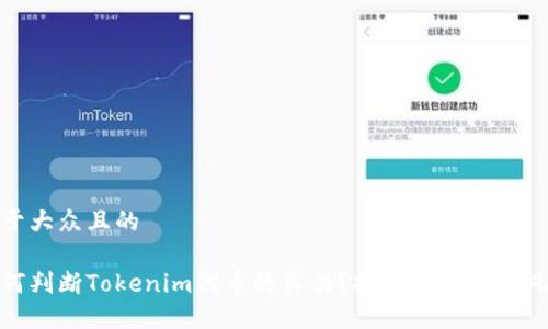 易于大众且的

如何判断Tokenim代币的真伪？揭秘代币投资风险