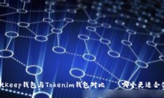 BitKeep钱包与Tokenim钱包对比