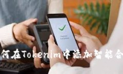 如何在Tokenim中添加智能合