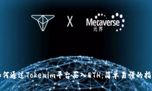 如何通过Tokenim平台买入ETH：简单易懂的指南