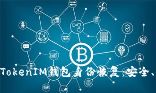 全面解析TokenTokenIM钱包身份恢复：安全、便捷与全面指南