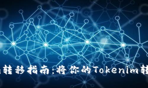 Tokenim转移指南：将你的Tokenim转到哪里？