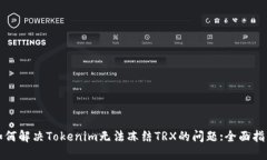 如何解决Tokenim无法冻结