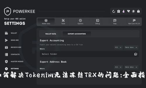 如何解决Tokenim无法冻结TRX的问题:全面指南