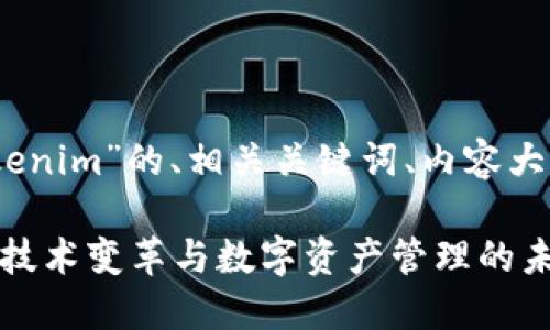 好的，下面是关于“tokenim”的、相关关键词、内容大纲及相关问题的建议。

Tokenim：探索区块链技术变革与数字资产管理的未来