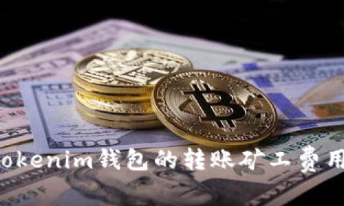 如何设置Tokenim钱包的转账矿工费用：全面指南