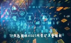 TP钱包转账USDT所需矿工费