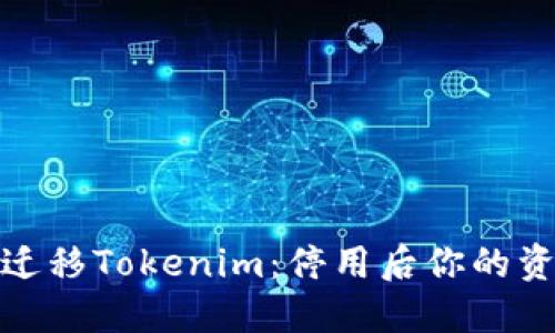 : 如何顺利迁移Tokenim：停用后你的资产如何保障