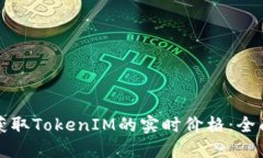 如何获取TokenIM的实时价格