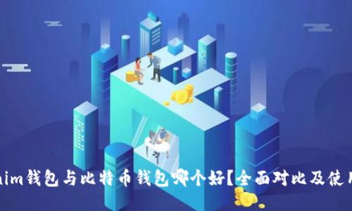 Tokenim钱包与比特币钱包哪个好？全面对比及使用指导