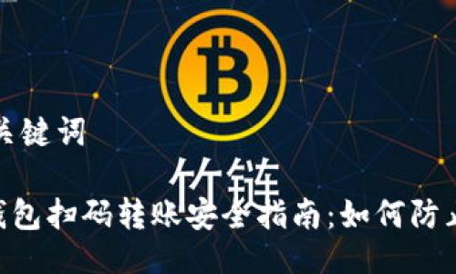 ### 与关键词

Tokenim钱包扫码转账安全指南：如何防止资产被盗