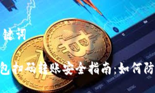 ### 与关键词

Tokenim钱包扫码转账安全指南：如何防止资产被盗