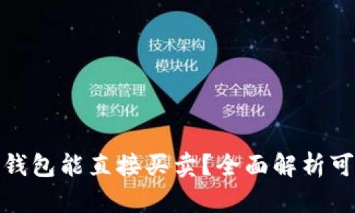 哪个比特币钱包能直接买卖？全面解析可用钱包选择