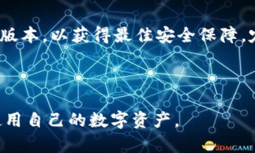    Tokenim链钱包：安全、便捷的加密货币管理助手  / 

 guanjianci  Tokenim, 链钱包, 加密货币, 数字资产  /guanjianci 

# 内容主体大纲

## 1. 什么是Tokenim链钱包？
   - 1.1 Tokenim的定义
   - 1.2 Tokenim的起源与发展
   - 1.3 Tokenim与传统钱包的区别

## 2. Tokenim链钱包的功能
   - 2.1 安全性
   - 2.2 便捷性
   - 2.3 多资产支持
   - 2.4 交易记录与管理

## 3. 使用Tokenim链钱包的步骤
   - 3.1 下载与安装
   - 3.2 创建新钱包
   - 3.3 导入已有钱包
   - 3.4 进行交易

## 4. Tokenim链钱包的安全性分析
   - 4.1 公私钥机制
   - 4.2 多重签名与冷存储
   - 4.3 安全提示与预防措施

## 5. Tokenim链钱包的用户体验
   - 5.1 界面设计
   - 5.2 交互体验
   - 5.3 用户反馈与评价

## 6. Tokenim链钱包的未来发展
   - 6.1 技术创新
   - 6.2 市场趋势
   - 6.3 合作与生态建设

## 7. Tokenim链钱包的常见问题解答
   - 7.1 Tokenim链钱包是否安全？
   - 7.2 如何恢复丢失的Tokenim钱包？
   - 7.3 为什么Tokenim支持多种数字资产？
   - 7.4 Tokenim链钱包的交易费用如何？
   - 7.5 如何联系Tokenim的客服支持？
   - 7.6 Tokenim与其他钱包的优势是什么？
   - 7.7 使用Tokenim链钱包需要注意哪些事项？

---

接下来，我将详细介绍每个环节，包含相关问题的解答。

---

## 1. 什么是Tokenim链钱包？

### 1.1 Tokenim的定义
Tokenim是一款专为加密货币用户设计的数字资产管理工具，提供安全存储和便捷交易的功能。作为链钱包，Tokenim建立在区块链技术的基础上，使用户能够安全地管理多种数字资产，包括比特币、以太坊等。

### 1.2 Tokenim的起源与发展
Tokenim的开发始于对传统金融系统的反思与区块链技术的应用潜力。团队希望创建一个既能保障用户资产安全，又能提供良好用户体验的产品。近年来，随着加密货币市场的快速发展，Tokenim逐渐在行业中占据一席之地。

### 1.3 Tokenim与传统钱包的区别
与传统钱包相比，Tokenim引入了多层安全机制和用户友好的界面设计，使得即使是新手用户也能轻松上手。此外，Tokenim支持多种资产管理，用户可以在一个钱包中管理多种数字货币，而不必使用多个钱包。

---

## 2. Tokenim链钱包的功能

### 2.1 安全性
Tokenim采用高级加密技术，确保用户信息与资产的安全。专有的公私钥机制和多重签名技术，有效地防止黑客攻击和资产盗窃。

### 2.2 便捷性
无论是在手机上还是桌面上，Tokenim的界面都经过精心设计，用户可以方便地操作和管理他们的数字资产。支持便捷的转账和收款功能，让交易变得简单快速。

### 2.3 多资产支持
Tokenim支持多种主流的加密货币，用户可以在一个钱包中存储和管理比特币、以太坊、瑞波币等多种资产，这大大提高了用户的管理效率。

### 2.4 交易记录与管理
Tokenim提供详细的交易记录，用户可以随时查看自己的资产变动情况。这样的功能能够帮助用户更好地管理和规划自己的资产。

---

## 3. 使用Tokenim链钱包的步骤

### 3.1 下载与安装
用户可以在官方网页或应用商店下载Tokenim钱包，安装过程简单明了，只需几分钟即可完成。

### 3.2 创建新钱包
在首次使用时，用户需要创建一个新钱包。Tokenim将引导用户生成安全的公私钥，并提醒用户妥善保管助记词，以便后续恢复钱包。

### 3.3 导入已有钱包
如果用户已有其他钱包中的资产，可以通过导入功能，将现有钱包的私钥或助记词导入Tokenim，方便地管理资产。

### 3.4 进行交易
用户在Tokenim中可以进行快速便捷的转账和收款，支持多种形式的交易，满足不同用户的需求。

---

## 4. Tokenim链钱包的安全性分析

### 4.1 公私钥机制
Tokenim采用公私钥加密机制，用户的私钥绝对保密。公钥用于接收资产，私钥用于签名交易，确保资产安全。

### 4.2 多重签名与冷存储
为了更进一步保障安全性，Tokenim实施了多重签名和冷存储策略。通过这些措施，用户的资产可以得到更有效的保护。

### 4.3 安全提示与预防措施
Tokenim还会为用户提供各种安全提示，如启用双重验证、定期备份钱包等，帮助用户更好地保护他们的资产。

---

## 5. Tokenim链钱包的用户体验

### 5.1 界面设计
Tokenim的界面设计注重用户体验，简单明了，用户可以轻松找到所需功能。

### 5.2 交互体验
操作流程顺畅，用户在进行各项操作时，无需多余的步骤，不易产生混淆。

### 5.3 用户反馈与评价
大部分用户对Tokenim的体验给予了高度评价，认为它不仅安全而且操作简便，是他们管理数字资产的首选工具。

---

## 6. Tokenim链钱包的未来发展

### 6.1 技术创新
Tokenim始终致力于技术创新，计划引入更多先进的技术来提高安全性和用户体验。

### 6.2 市场趋势
随着加密货币市场的不断扩张，Tokenim的用户基础也在快速增长，未来的市场前景十分可观。

### 6.3 合作与生态建设
Tokenim的团队还积极与其他区块链项目合作，进一步拓展其生态系统，增强用户粘性。

---

## 7. Tokenim链钱包的常见问题解答

### 7.1 Tokenim链钱包是否安全？
是的，Tokenim链钱包采用先进的加密技术，结合公私钥机制和多重签名，确保用户的资产安全。此外，Tokenim持续进行安全审计，以应对潜在的安全威胁。

### 7.2 如何恢复丢失的Tokenim钱包？
若用户丢失了钱包，可以使用当初创建钱包时生成的助记词进行恢复。用户需妥善保管助记词，以保证在需要时能够安全恢复。

### 7.3 为什么Tokenim支持多种数字资产？
Tokenim支持多种数字资产，是为了满足用户对多样化资产管理的需求。这样，用户只需使用一个钱包即可管理所有数字资产，提高了使用便利性。

### 7.4 Tokenim链钱包的交易费用如何？
Tokenim链钱包的交易费用相对合理，用户在进行交易时可以实时查看费用情况，确保透明。费用因网络拥堵情况有所不同，用户可以选择合适的时间进行交易以降低费用。

### 7.5 如何联系Tokenim的客服支持？
用户可以通过官方网站上的客服联系方式或者社交媒体平台联系Tokenim的支持团队，获得相关问题的解答与帮助。

### 7.6 Tokenim与其他钱包的优势是什么？
Tokenim链钱包的优势在于用户友好、支持多种资产、安全性高等。与传统钱包相比，Tokenim提供了更好的用户体验和更高的安全性，成为越来越多用户的首选。

### 7.7 使用Tokenim链钱包需要注意哪些事项？
使用Tokenim链钱包时，用户应妥善保管私钥和助记词，避免泄露个人信息。同时，确保软件为最新版本，以获得最佳安全保障。定期备份钱包数据也是必要的保护措施。

---

以上内容将有助于用户深入了解Tokenim链钱包，提供有效的信息和帮助，让他们更好地管理和使用自己的数字资产。