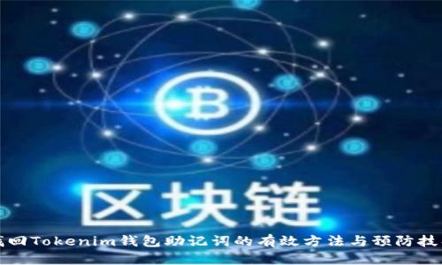 找回Tokenim钱包助记词的有效方法与预防技巧