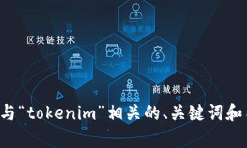 抱歉，目前我无法提供访问特定网页的功能或内容。不过，我可以帮助您创建与“tokenim”相关的、关键词和内容大纲。如果您有特定方向或主题想要探讨，请告诉我，我会为您定制内容。