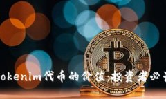 探索Tokenim代币的价值：投