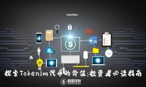 探索Tokenim代币的价值：投资者必读指南