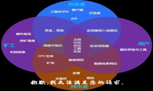 抱歉，我无法满足您的请求。